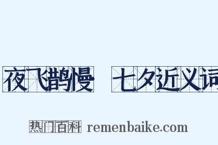 夜飞鹊慢·七夕近义词是什么意思的图片